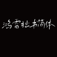 鸿雷拙书简体
