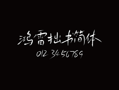 鸿雷拙书简体