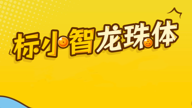 标小智龙珠体