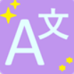 可可翻译
