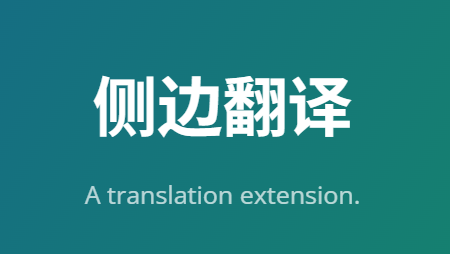 侧边翻译