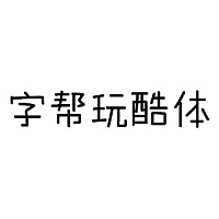 字帮玩酷体