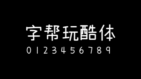 字帮玩酷体