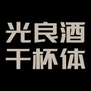 光良酒干杯体