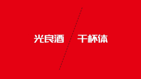 光良酒干杯体