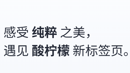 酸柠檬新标签页