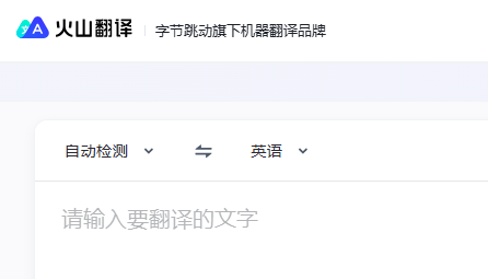 火山翻译