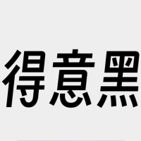 得意黑字体
