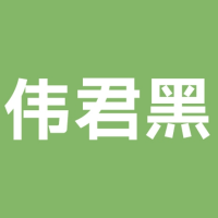 字体圈伟君黑