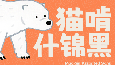 猫啃什锦黑字体