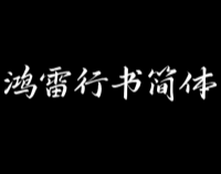 鸿雷行书简体