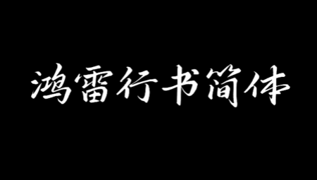 鸿雷行书简体