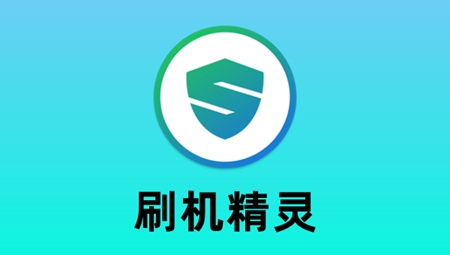刷机精灵