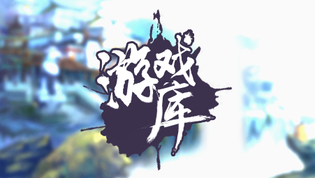 鲁大师游戏库