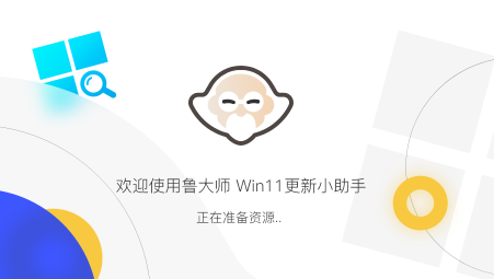 鲁大师Win11更新小助手