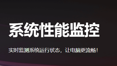 系统性能监控
