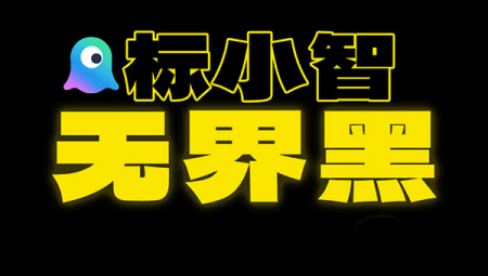 标小智无界黑字体