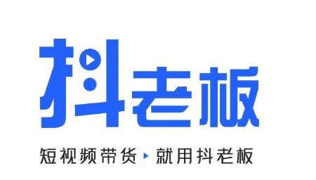 抖老板