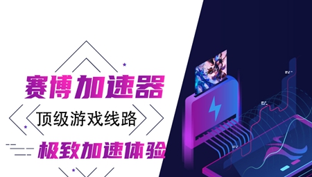 赛博加速器