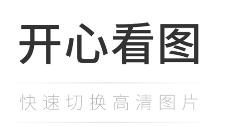 开心看图王