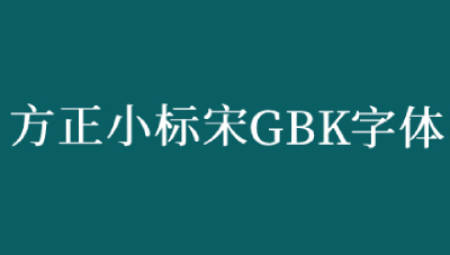 方正小标宋gbk字体