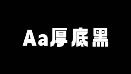 Aa厚底黑