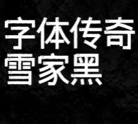 字体传奇雪家黑