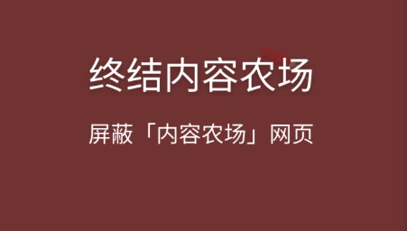 终结内容农场插件