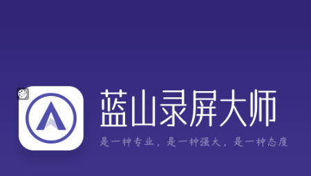 蓝山录屏大师