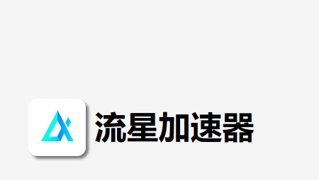 流星游戏加速器