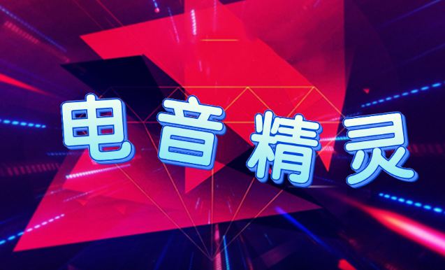 电音精灵电脑版
