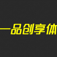 一品创享体