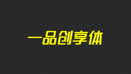 一品创享体