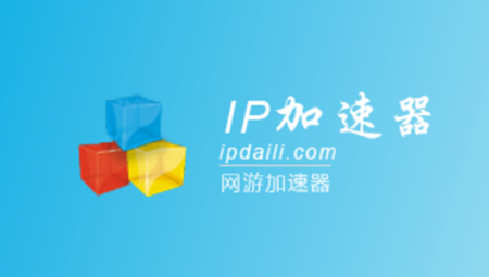 ip加速器
