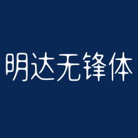 明达明达无锋体