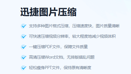 迅捷图片压缩