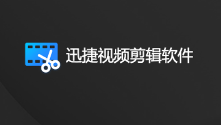 迅捷视频剪辑软件