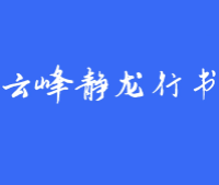 云峰静龙行书