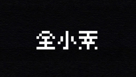 全小素字体
