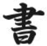 行书体毛笔字体
