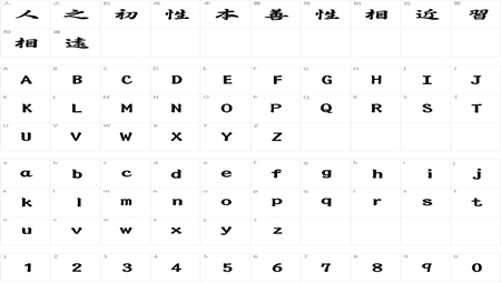 行书体毛笔字体