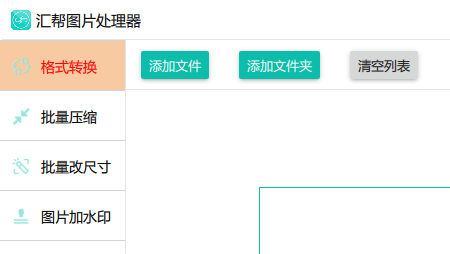 汇帮图片处理器