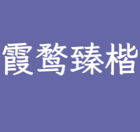霞鹜臻楷ttf