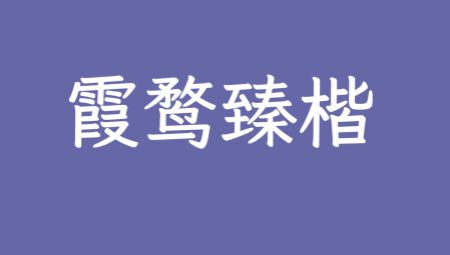 霞鹜臻楷ttf