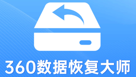 360数据恢复大师