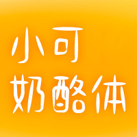 小可奶酪体