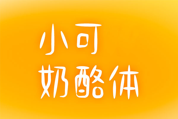 小可奶酪体