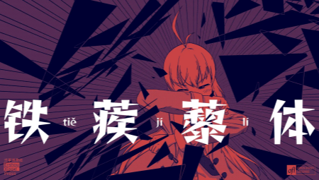铁蒺藜体