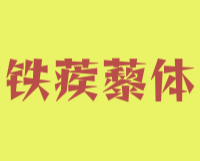 铁蒺藜体