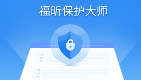 福昕保护大师